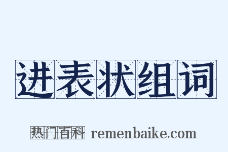 进表状组词是什么意思的图片